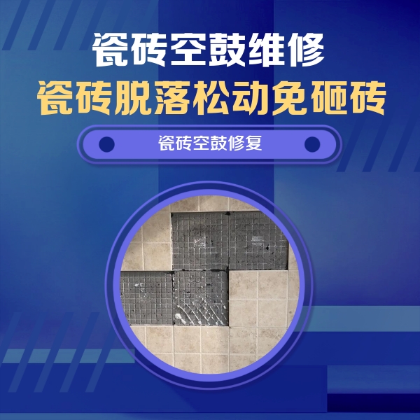 剑川瓷砖空鼓维修公司分享卫生间墙面瓷砖空鼓面积较大时，如何进行注浆修补？
