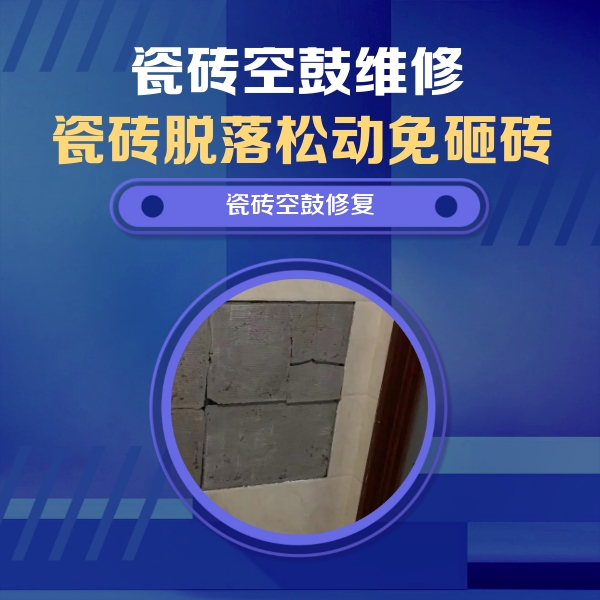 剑川瓷砖空鼓维修公司分享砖缝注浆修补空鼓的注意事项有哪些？