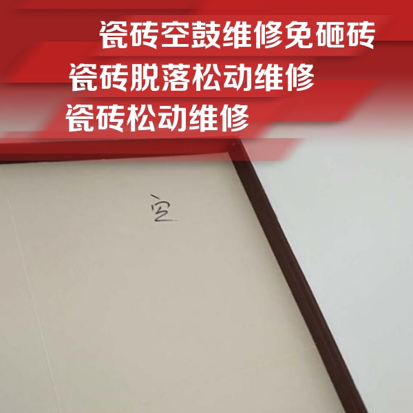 剑川瓷砖空鼓维修公司分享卫生间墙面瓷砖空鼓