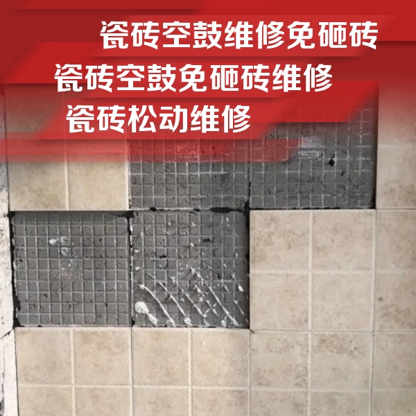 剑川瓷砖空鼓维修公司分享地砖空鼓维修的知识