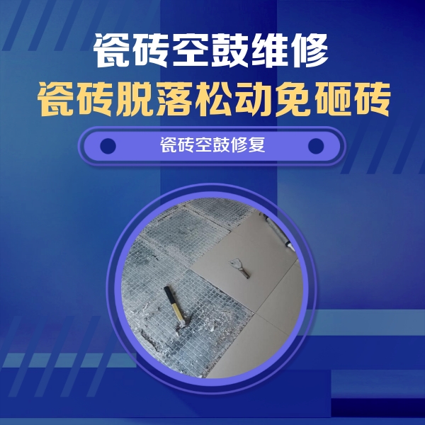 剑川瓷砖空鼓维修公司分享瓷砖松动维修的方法