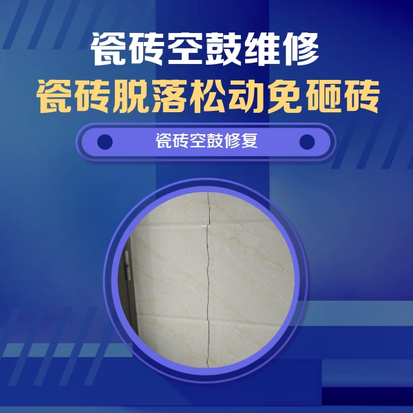 剑川瓷砖空鼓维修公司分享瓷砖空鼓面积较大时，除了注浆修补还有哪些维修方法？